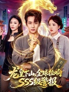 龙皇下山，全球拉响SSS级警报 封面