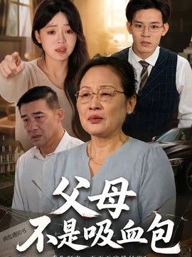 父母不是吸血包 封面