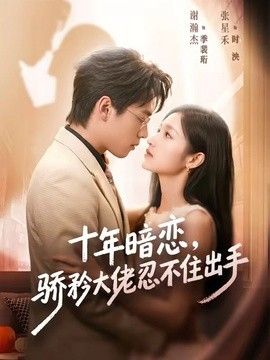 十年暗恋！骄矜大佬忍不住出手 封面