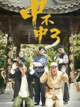 中不中第三部 封面