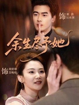 余生尽予她 封面