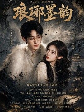 琅琊墨韵 封面