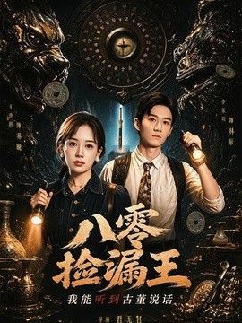 八零捡漏王，我能听到古董说话 封面