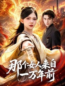 那个女人来自一万年前 封面