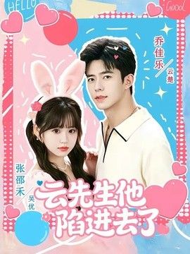 云先生他陷进去了 封面