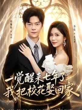 一觉醒来七年了，我把校花娶回家 封面