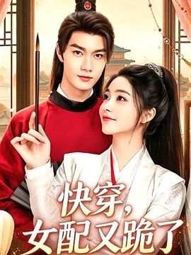 快穿，女配又跪了 封面