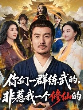 你们一群练武的，非惹我一个修仙的 封面