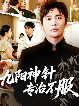 九阳神针，专治不服 封面