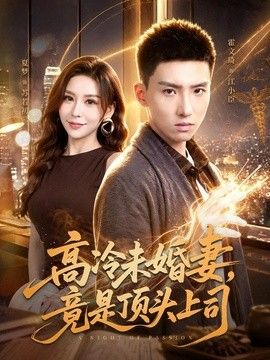 高冷未婚妻，竟是顶头上司 封面