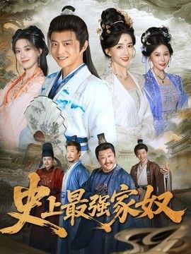 史上最强家奴 封面