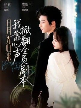 白月光归来，我靠心声掀翻全员剧本 封面