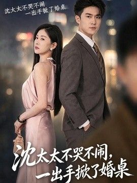 沈太太不哭不闹，一出手掀了婚桌 封面