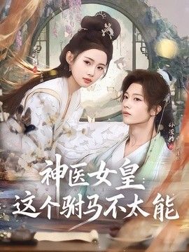 神医女皇：这个驸马不太能 封面