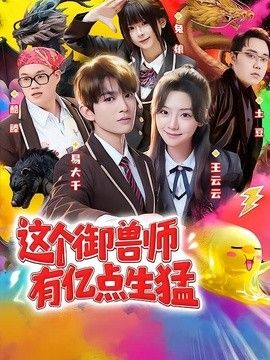 这个御兽师有亿点生猛 封面