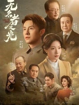 无名者之光 封面