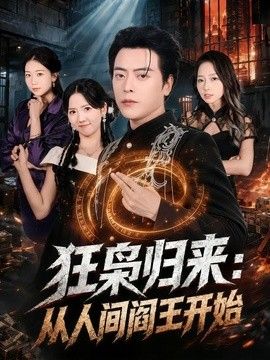 狂枭归来：从人间阎王开始 封面