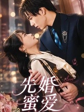 先婚蜜爱 封面