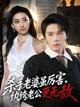 杀手老婆虽厉害，纨绔老公更无敌 封面