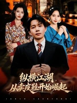 纵横江湖，从卖皮鞋开始崛起 封面