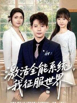 激活全能系统，我征服世界 封面
