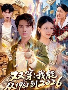 双穿：我能从1961到2026 高清封面