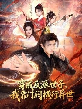 穿成反派世子，我靠门阀横行异世 封面