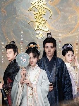 换巢鸾凤3第三季 封面