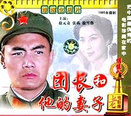 团长和他的妻子 封面