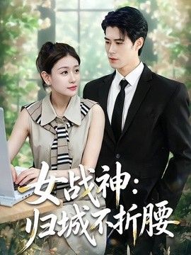 女战神：归城不折腰 封面