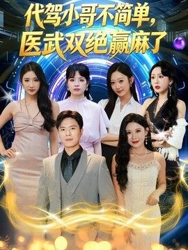 代驾小哥不简单，医武双绝赢麻了 封面