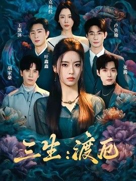 三生：渡厄 封面