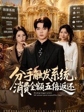 分手触发系统，消费全额五倍返还 封面