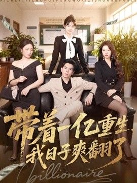 带着一亿重生，我日子爽翻了 封面