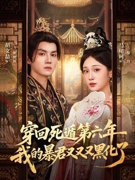 穿回死遁第六年，我的暴君又又又黑化了 封面