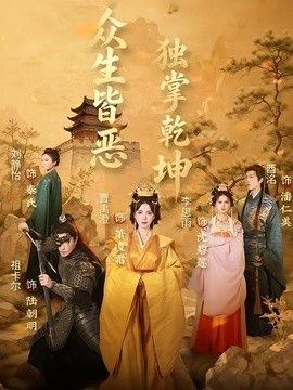 众生皆恶独掌乾坤 封面