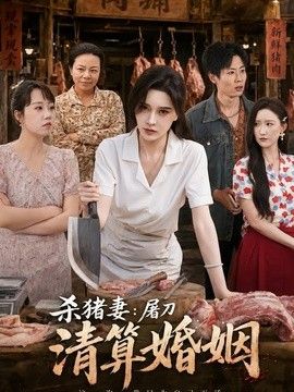 杀猪妻：屠刀清算婚姻 封面