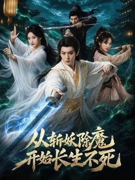 从斩妖除魔开始长生不死 封面