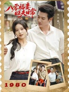 八零福妻旺夫日常 封面