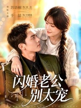 闪婚老公别太宠 封面