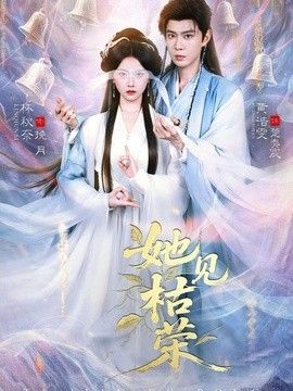 她见枯荣 封面