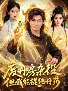 废丹房杂役，但我能提纯丹药 封面