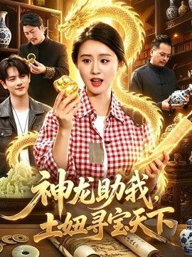 神龙助我，土妞寻宝天下 封面