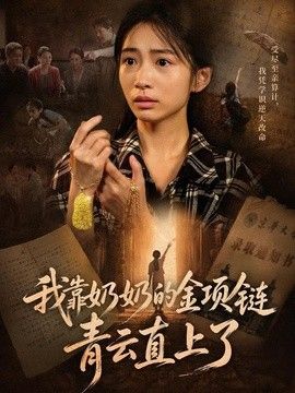 我靠奶奶的金项链青云直上了 封面