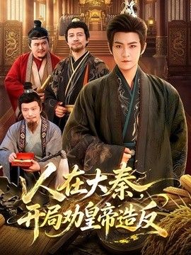 人在大秦，开局劝皇帝造反 封面