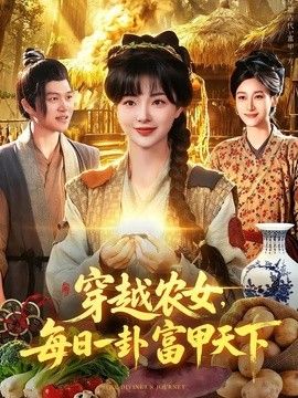 穿越农女，每日一卦富甲天下 封面