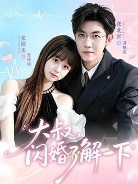 大叔，闪婚了解一下 封面