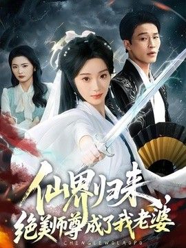 仙界归来，绝美师尊成了我老婆 封面