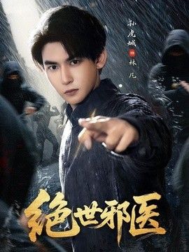 绝世邪医 封面