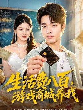 生活费八百，游戏商城养我 封面